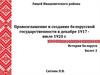 Провозглашение и создание белорусской государственности в декабре 1917 - июле 1920 г
