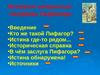 История открытия теоремы Пифагора
