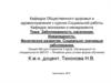 Заболеваемость населения. Инвалидность. Физическое развитие. Социально значимые заболевания