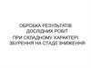 Обробка результатів дослідних робіт при складному характері збурення на стадії зниження