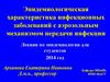 Эпидемиологическая характеристика инфекционных заболеваний с аэрозольным механизмом передачи инфекции