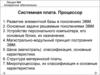 Аппаратное обеспечение Системная плата. Процессор. (Лекция 4)