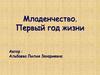 Младенчество. Первый год жизни