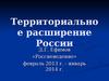 Территориальное расширение России