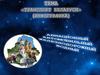 Транспорт Беларуси (инфографика). Авиационный, автомобильный, железнодорожный, водный