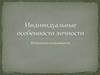 Индивидуальные особенности личности. Психология пользователя