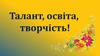 Призери обласних етапів інтелектуальних конкурсів