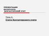 Счета бухгалтерского учета