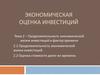 Продолжительность экономической жизни инвестиций и фактор времени