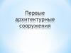 Первые архитектурные сооружения