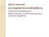 Шаги научно-исследовательской работы