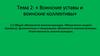 Воинские уставы и воинские коллективы. Обязанности и ответственность военнослужащих. (Тема 2.2)