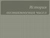 История возникновения чисел