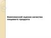 Этапы оценки комплексного показателя продукции