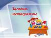 Загадки-метаграммы (для начальной школы)