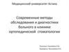 Современные методы обследования и диагностики больного в клинике ортопедической стоматологии