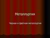 Черная и цветная металлургия