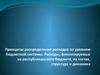 Принципы распределения расходов по уровням бюджетной системы