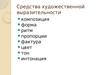 Средства художественной выразительности