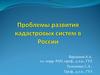 Проблемы развития кадастровых систем в России