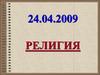 Религия. Атеизм и свободомыслие. (9 класс)