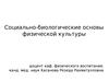 Социально-биологические основы физической культуры