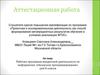 Аттестационная работа. Рабочая программа внеурочной деятельности по информатике «Нескучное программирование»