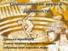 Олимпийские игры в Древности