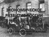 Экономика России в начале ХХ века