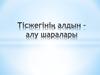 Тісжегінің алдын – алу шаралары