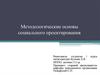 Методологические основы социального проектирования