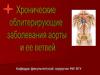 Хронические облитерирующие заболевания аорты и ее ветвей