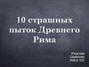 10 страшных пыток Древнего Рима