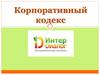 Корпоративный кодекс. Формула корпоративной культуры