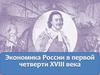 Экономика России в первой четверти XVIII века