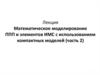 Математическое моделирование с использованием компактных моделей. (Часть 2)