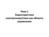Характеристика электроэнергетики как объекта управления