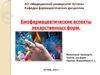 Биофармацевтические аспекты лекарственных форм