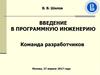Команда разработчиков