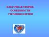 Клеточная теория. Особенности строения клетки