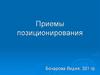 Приемы позиционирования