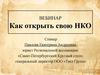 Как открыть свою НКО