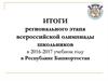 Итоги регионального этапа всероссийской олимпиады школьников в 2016-2017 учебном году в Республике Башкортостан