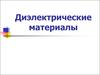 Диэлектрические материалы