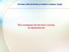Основы обеспечения условий и охраны труда.  Расследование несчастных случаев на производстве