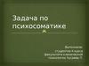 Задача по психосоматике
