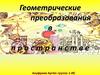 Геометрические преобразования в пространстверия