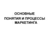 Основные понятия и процессы маркетинга