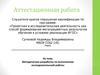 Аттестационная работа. Методическая разработка по выполнению исследовательской работы