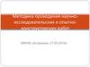 Методика проведения научно-исследовательских и опытно-конструкторских работ. Планирование и управление НИОКР